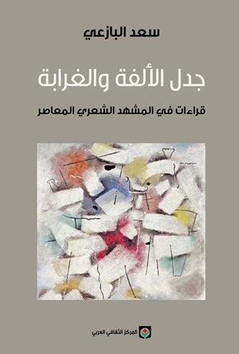 جدل الألفة و الغرابة - سعد البازعي