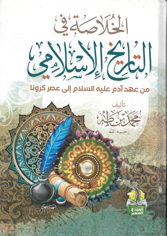 الخلاصة في التاريخ الإسلامي عهد آدم عليه السلام إلى عصر كرونا - محمد بن طه