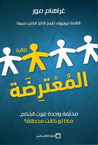 المعترضة -غراهام مور