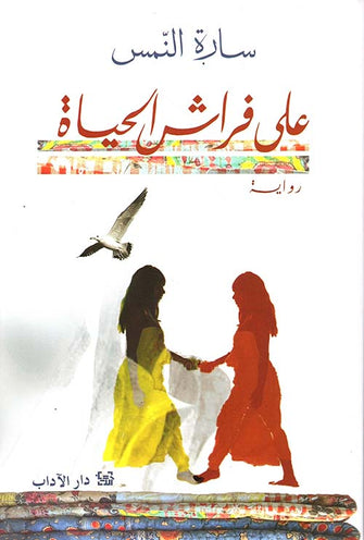 على فراش الحياة - سارة النمس