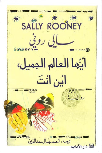 أيها العالم الجميل أين أنت - سالي روني