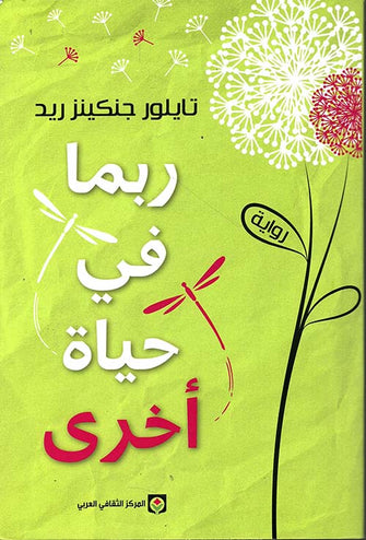 ربما في حياة أخرى - تايلور جنكينز ريد
