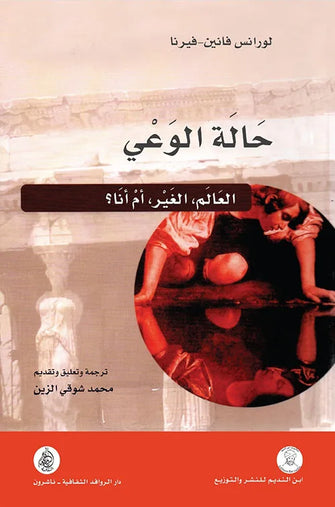 حالة الوعي - لورانس فانين-فيرنا