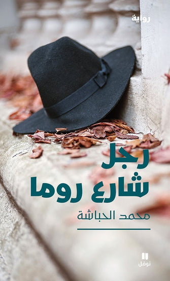رجل شارع روما - محمد الحباشة
