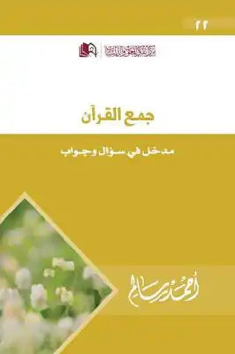 جمع القران مدخل في سؤال وجواب - احمد سالم
