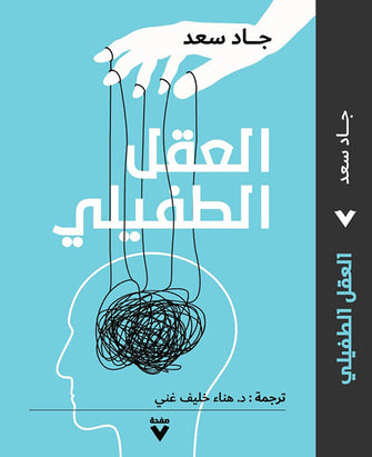 العقل الطفيلي - جاد سعد