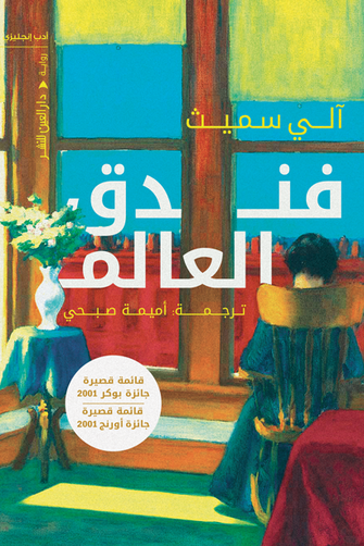 فندق العالم - آلي سميث