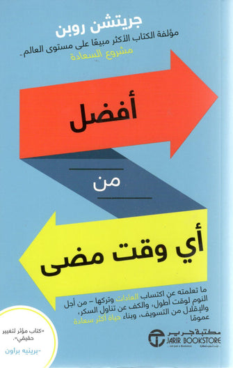 أفضل من أي وقت مضى - جريتشن روبن