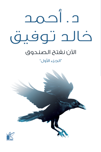 الآن نفتح الصندوق الجزء 1 - أحمد خالد توفيق