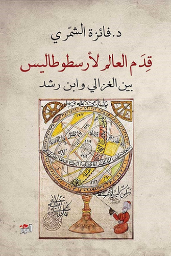 قدم العالم لأرسطو طاليس - فائزة الشمري