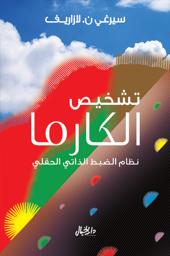 تشخيص الكارما : نظام الضبط الذاتي الحقلي - سيرغي ن. لازاريف