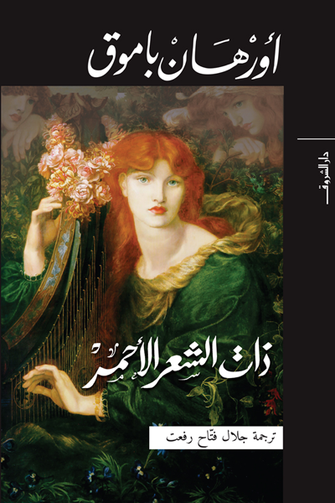 ذات الشعر الأحمر - أورهان باموق
