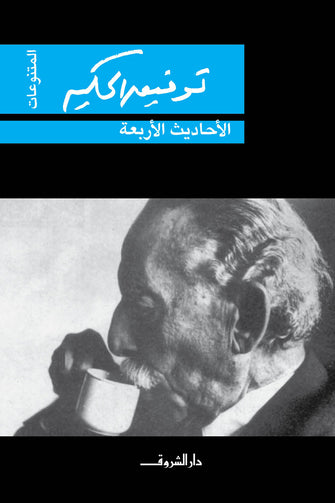 الأحاديث الأربعة - توفيق الحكيم