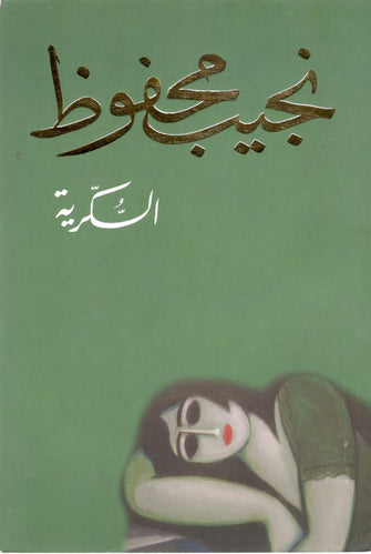 السكرية - نجيب محفوظ
