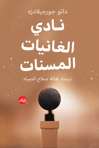 نادي الغانيات المسنات - داتو جورجيلادزه