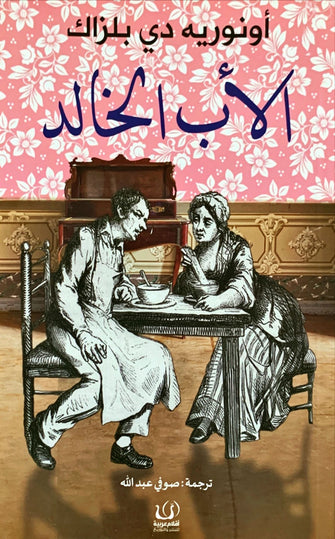 الأب الخالد - أونوريه دي بلزاك