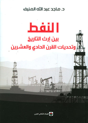 النفط بين إرث التاريخ وتحديات القرن الحادي و العشرين - ماجد عبدالله المنيف