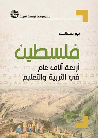 فلسطين أربعة الاف عام في التربية والتعليم - نور مصالحة