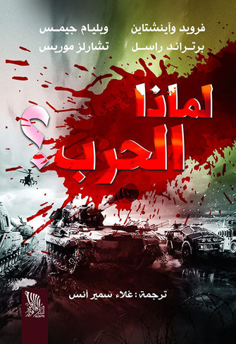 لماذا الحرب - مؤلف جماعي