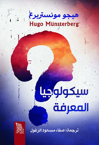 سيكولوجيا المعرفة - هيجو مونستربرغ