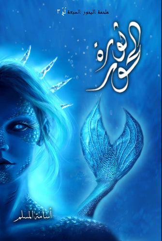 ثورة الحور- أسامة المسلم