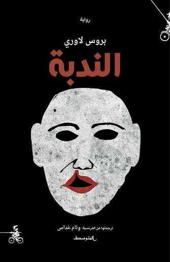 الندبة - بروس لاوري