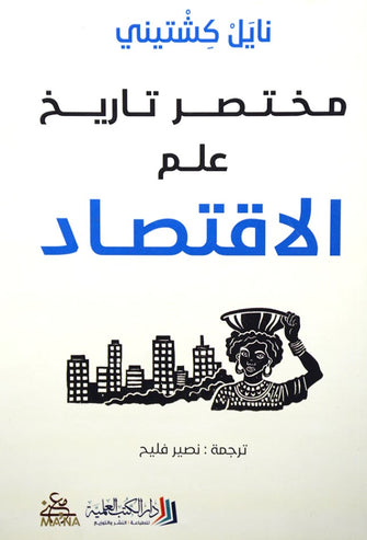 مختصر تاريخ علم الإقتصاد - نايل كشتيني