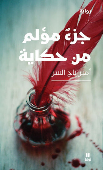 جزء مؤلم من حكاية - أمير تاج السر