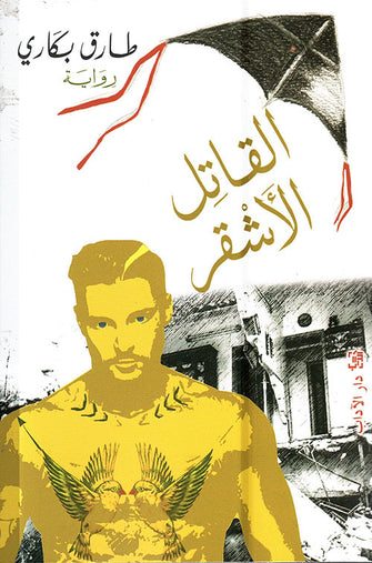 القاتل الأشقر - طارق بكاري