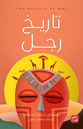 تاريخ رجل - سيبيواي جلوريا إندلوفو
