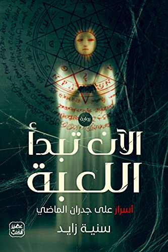 الآن تبدأ اللعبة - سنية زايد