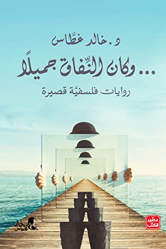 و كان النفاق جميلا - خالد غطاس