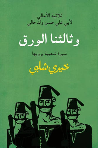 وثالثنا الورق - خيري شلبي