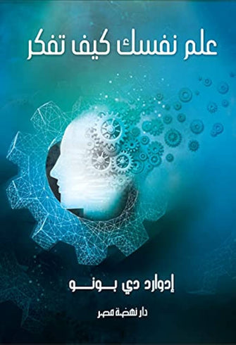 علم نفسك كيف تفكر - إدوارد دي بونو