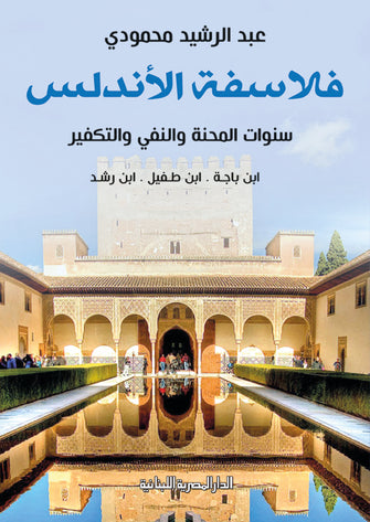 فلاسفة الأندلس - عبد الرشيد محمودي
