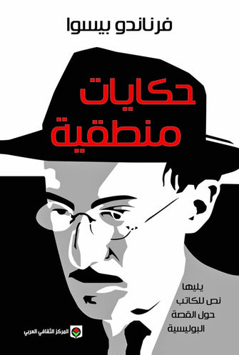 حكايات منطقية - فرناندو بيسوا