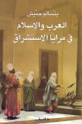 العرب و الإسلام في مرايا الإستشراق - بنسالم حميش