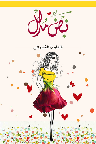 نبض مدلل - فاطمة الشمراني