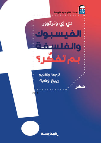 الفيسبوك و الفلسفة - دي أي وتركوور