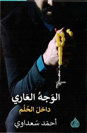 الوجه العاري داخل الحلم - احمد سعداوي