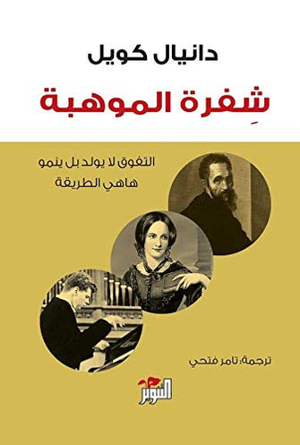شفرة الموهبة - دانيال كويل