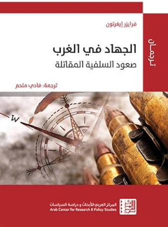 الجهاد في الغرب صعود السلفية المقاتلة - فرايزر إيغرتون