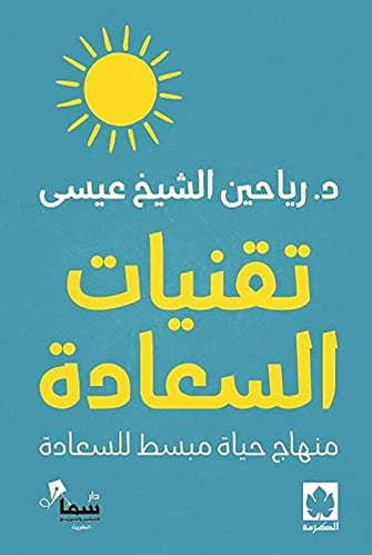 تقنيات السعادة - رياحين الشيخ عيسى الكرمة