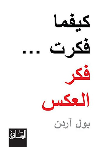 كيفما فكرت ... فكر العكس - بول آردن