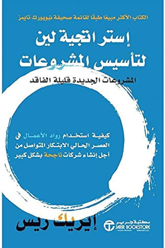 إستراتيجية لين لتأسيس المشروعات - إيريك ريس