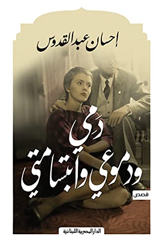دمي ودموعي وابتسامتي- إحسان عبد القدوس