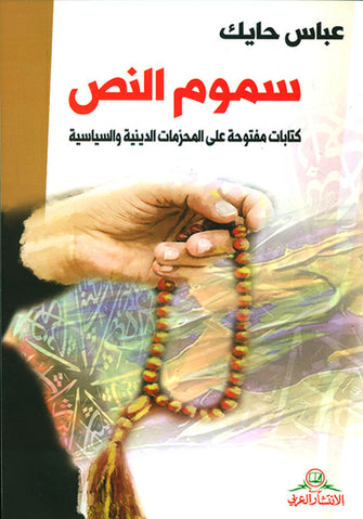 سموم النص , كتابات مفتوحة على المحرمات الدينية و السياسية - عباس حايك