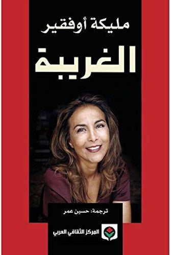 الغريبة - مليكة أوفقير