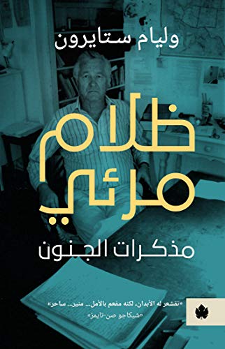ظلام مرئي مذكرات الجنون - وليام ستايرون