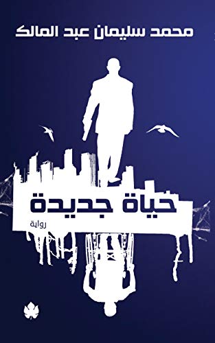 حياة جديدة - محمد سليمان عبد المالك